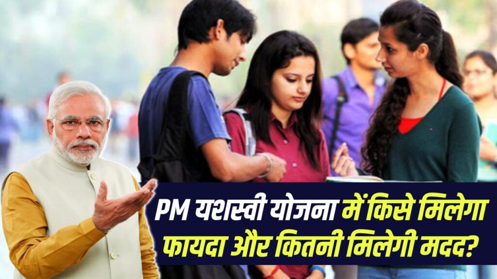 pm yashasvi scheme details benefits eligibility