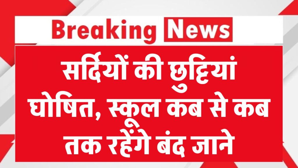 Rajasthan Winter Vacation: सर्दियों की छुट्टियां घोषित! जानें कब से कब तक रहेंगे स्कूल बंद