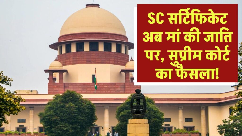 sc certificate for girl based on caste of mom not non sc dad
