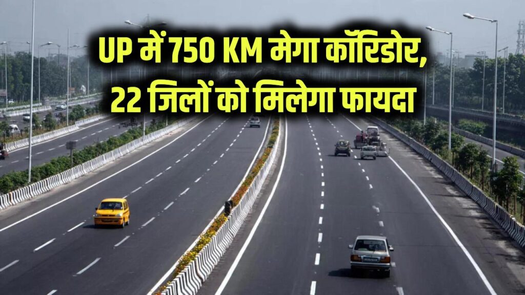 यूपी में तैयार होगा 750 KM का मेगा कॉरिडोर, 1500 करोड़ की लागत, इन 22 जिलों की किस्मत बदलेगी 1 up 750 km mega corridor 1500 crore 22 districts