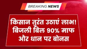 बड़ी राहत! बिजली बिल पर 90% सब्सिडी और धान पर बोनस, किसान तुरंत उठाएं लाभ
