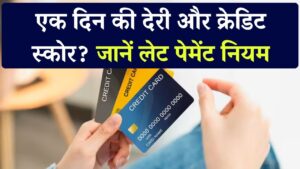 Credit Score Alert: एक दिन की देरी से बिगड़ेगा क्रेडिट स्कोर? लेट पेमेंट का सही नियम जानें
