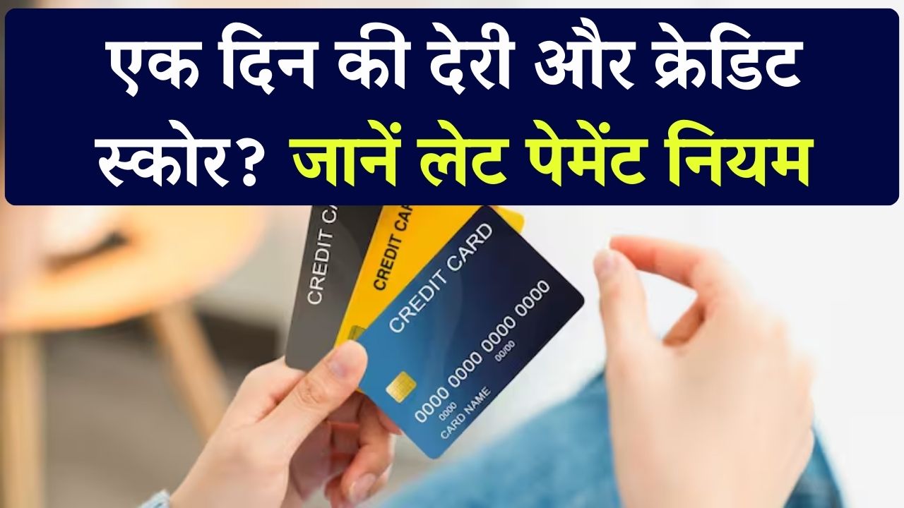 Credit Score Alert: एक दिन की देरी से बिगड़ेगा क्रेडिट स्कोर? लेट पेमेंट का सही नियम जानें