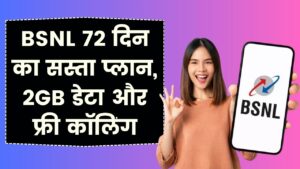 BSNL Cheapest Plan: सबसे सस्ता 72 दिन वाला प्लान! हर दिन 2GB डेटा और अनलिमिटेड कॉलिंग, कीमत जानें