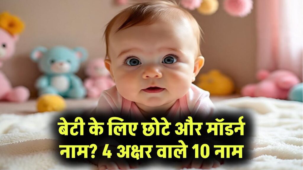 Baby Names: बेटी के लिए ढूंढ रहे हैं छोटा और मॉडर्न नाम? ये 4 अक्षर वाले 10 नाम सबका दिल जीत लेंगे