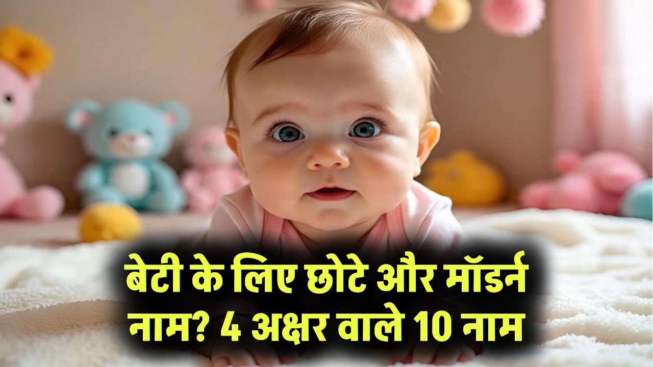 Baby Names: बेटी के लिए ढूंढ रहे हैं छोटा और मॉडर्न नाम? ये 4 अक्षर वाले 10 नाम सबका दिल जीत लेंगे