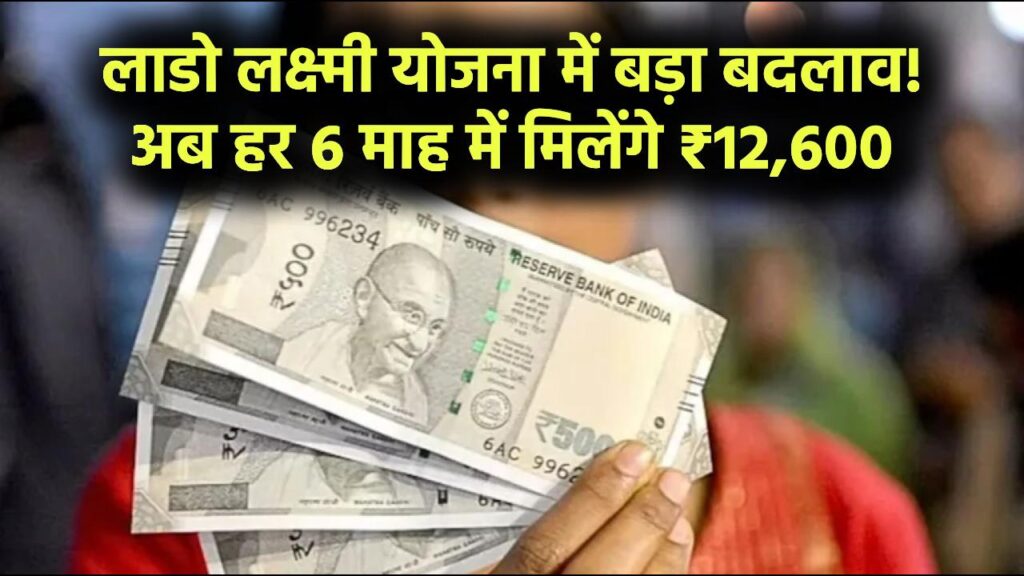 लाडो लक्ष्मी योजना में बड़ा बदलाव! अब हर छह माह में मिलेंगे ₹12,600, प्लान तैयार 1 लाडो लक्ष्मी योजना में बड़ा बदलाव! अब हर छह माह में मिलेंगे ₹12,600, प्लान तैयार