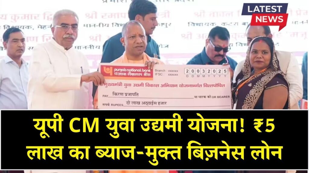 CM Yuva Udyami Yojana UP: यूपी के युवा बिजनेस शुरू करने के लिए पाएं बिना ब्याज 5 लाख का लोन, ऐसे करें आवेदन