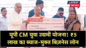 CM Yuva Udyami Yojana UP: यूपी के युवा बिजनेस शुरू करने के लिए पाएं बिना ब्याज 5 लाख का लोन, ऐसे करें आवेदन