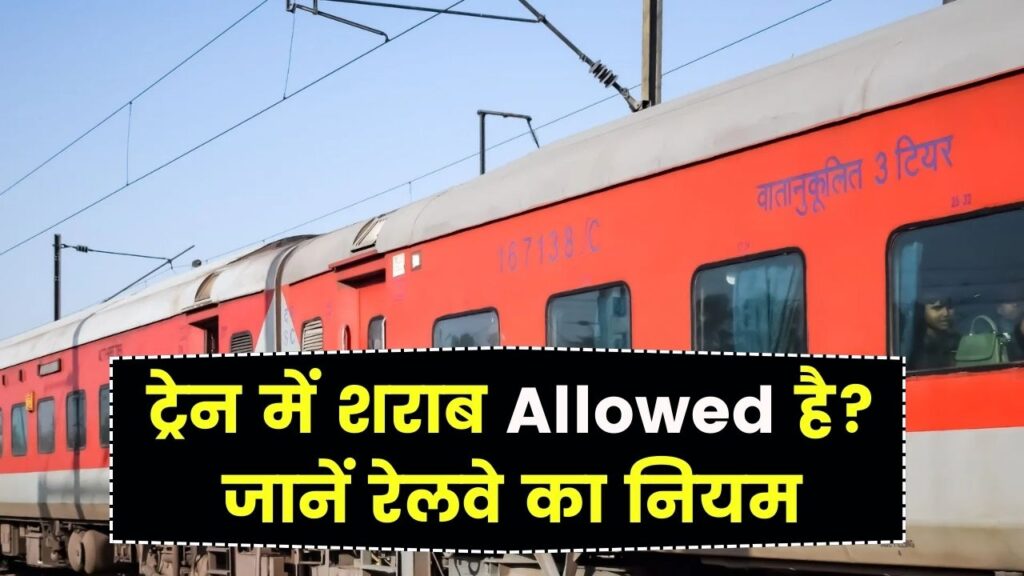Train Rules: ट्रेन में शराब ले जाना/पीना Allowed है? जानें रेलवे का असली नियम 1 Train Rules: ट्रेन में शराब ले जाना/पीना Allowed है? जानें रेलवे का असली नियम