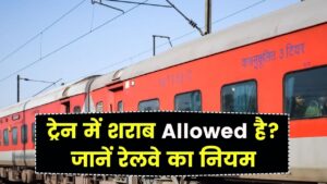 Train Rules: ट्रेन में शराब ले जाना/पीना Allowed है? जानें रेलवे का असली नियम