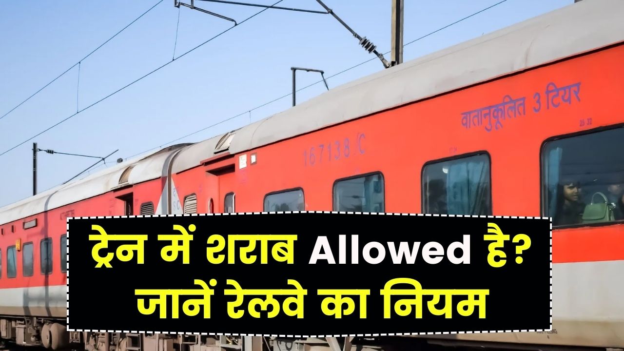 Train Rules: ट्रेन में शराब ले जाना/पीना Allowed है? जानें रेलवे का असली नियम