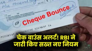 Check Bounce Alert: RBI का नया नियम जारी! चेक बाउंस पर अब लापरवाही नहीं चलेगी, पूरा नियम जानें