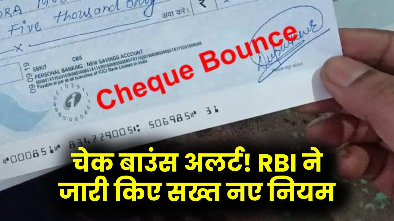 Check Bounce Alert: RBI का नया नियम जारी! चेक बाउंस पर अब लापरवाही नहीं चलेगी, पूरा नियम जानें