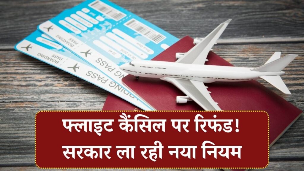 Flight Cancel Refund: आखिरी वक्त पर फ्लाइट कैंसिल की तो कितना मिलेगा रिफंड? सरकार बना रही नया नियम