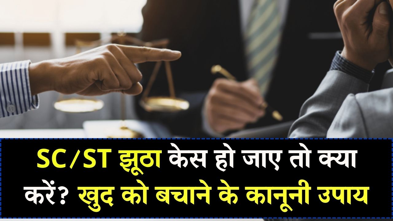 झूठा SC/ST केस हो जाए तो खुद को कैसे बचाएं? कानूनी उपाय और ज़रूरी कदम जानें
