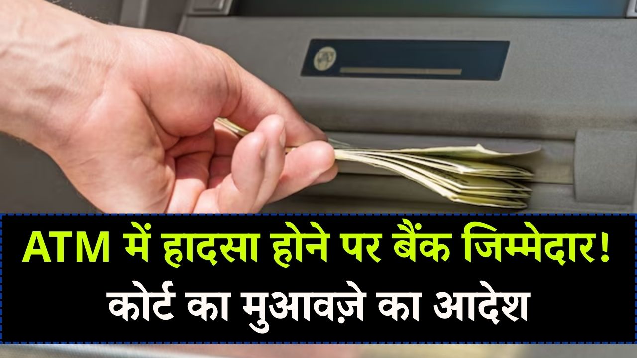ATM में हादसा हुआ तो बैंक होगा जिम्मेदार! कोर्ट ने दिया मुआवजा देने का आदेश, पूरा मामला जानें
