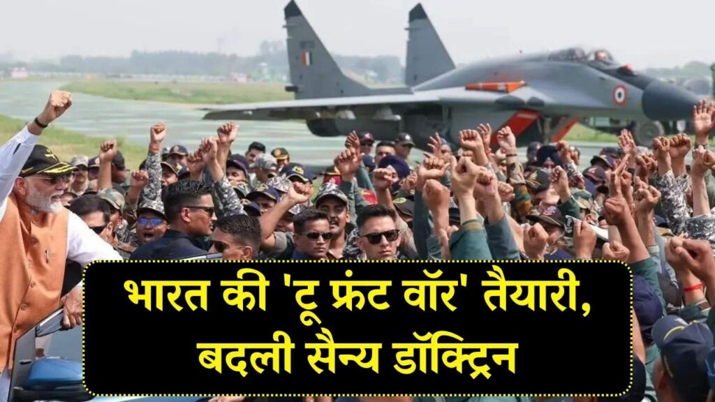 National Security: टू फ्रंट वॉर की तैयारी में भारत! सैन्य डॉक्ट्रिन बदल गई, अमेरिकी एक्सपर्ट ने किया खुलासा 1 National Security: टू फ्रंट वॉर की तैयारी में भारत! सैन्य डॉक्ट्रिन बदल गई, अमेरिकी एक्सपर्ट ने किया खुलासा