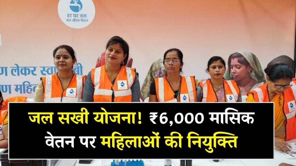 Jal Sakhi Yojana: महिलाओं की होगी जल सखी के पद पर नियुक्ति, मिलेगा ₹6,000 मासिक वेतन 1 Jal Sakhi Yojana: महिलाओं की होगी जल सखी के पद पर नियुक्ति, मिलेगा ₹6,000 मासिक वेतन