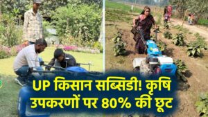 Krishi Upkaran Subsidy UP: यूपी किसानों के लिए खुशखबरी, कृषि उपकरणों पर मिल रही 80% सरकारी सब्सिडी