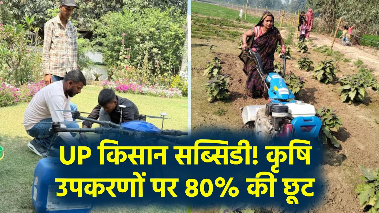 Krishi Upkaran Subsidy UP: यूपी किसानों के लिए खुशखबरी, कृषि उपकरणों पर मिल रही 80% सरकारी सब्सिडी