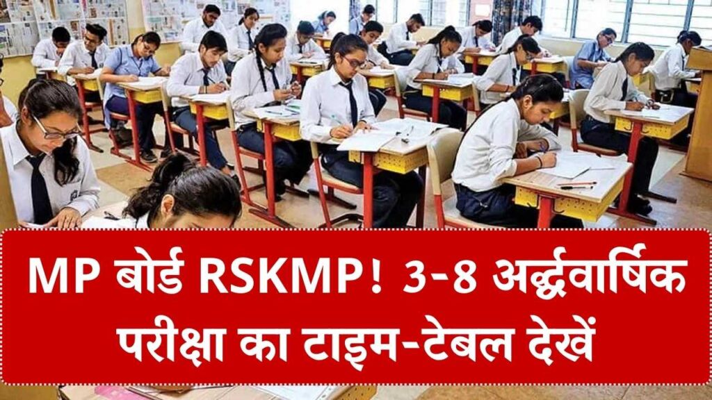 MP Board Exam Alert: RSKMP ने कक्षा 3 से 8 की अर्द्धवार्षिक परीक्षा का टाइम-टेबल जारी—अभी देखें पूरी डेटशीट