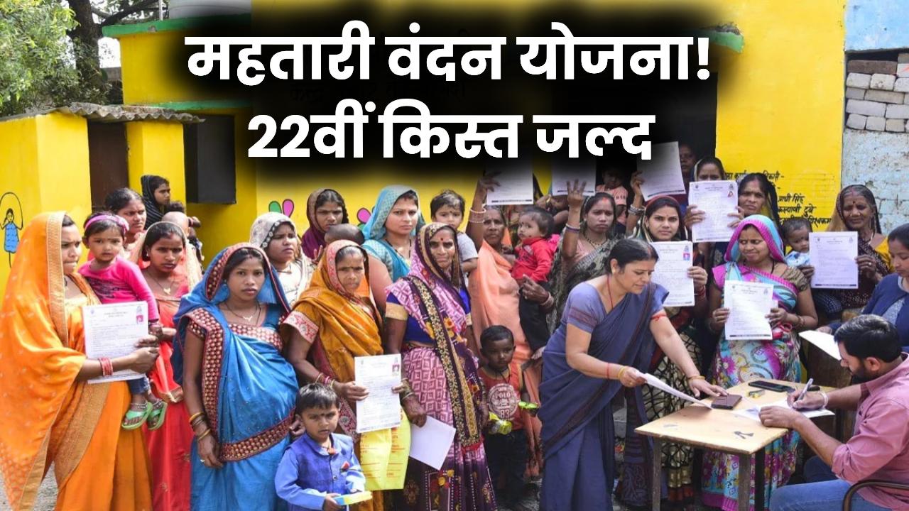Mahtari Vandana Yojana: महतारी वंदन योजना की 22वीं किस्त इस दिन आएगी, आ गई बड़ी अपडेट