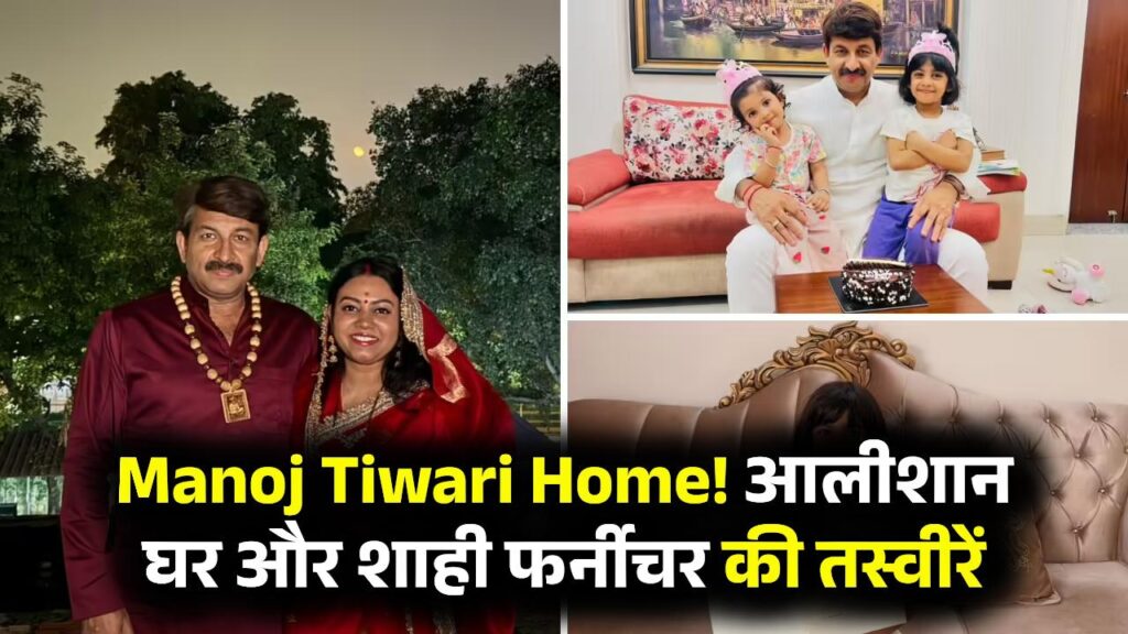 Manoj Tiwari Home: आलीशान घर में रहते हैं मनोज तिवारी, शाही फर्नीचर और खूबसूरत मूर्तियां! तस्वीरें देखें