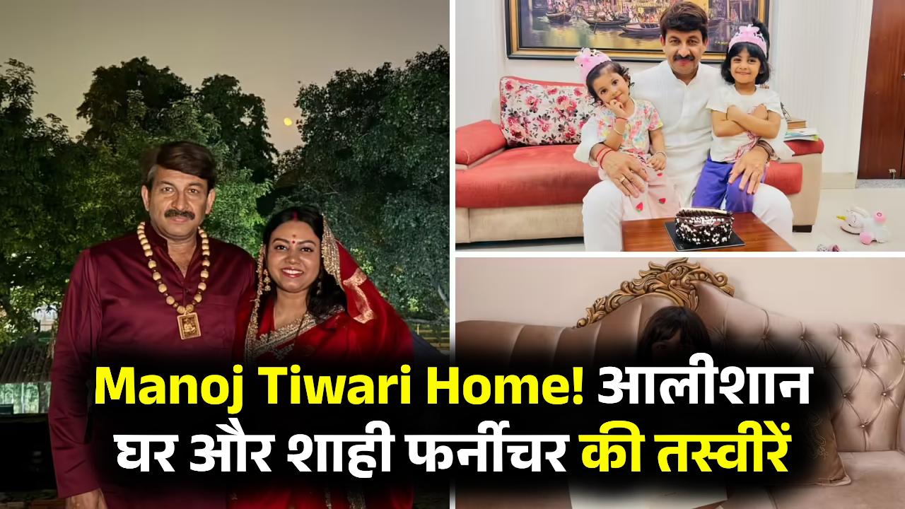 Manoj Tiwari Home: आलीशान घर में रहते हैं मनोज तिवारी, शाही फर्नीचर और खूबसूरत मूर्तियां! तस्वीरें देखें