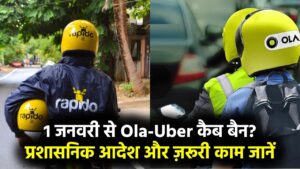 1 जनवरी से ओला-उबर बैन? प्रशासनिक आदेश जारी, नहीं चलेंगी कैब, करना होगा ये काम