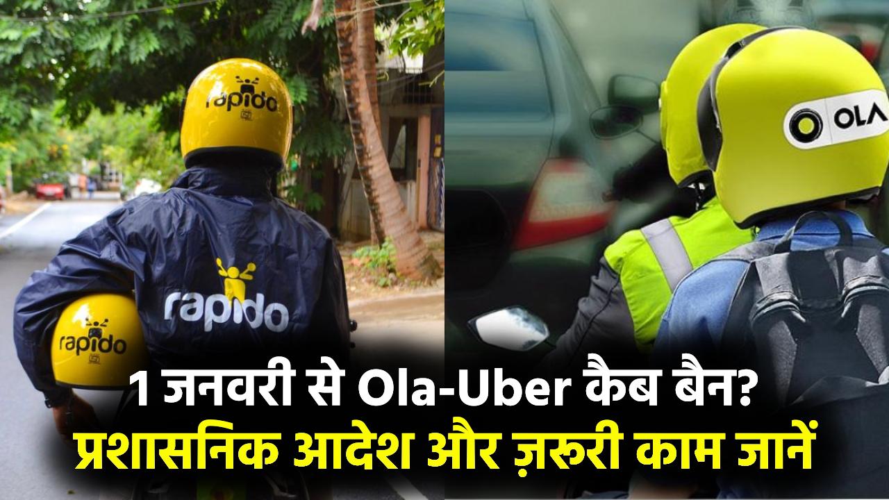 1 जनवरी से ओला-उबर बैन? प्रशासनिक आदेश जारी, नहीं चलेंगी कैब, करना होगा ये काम