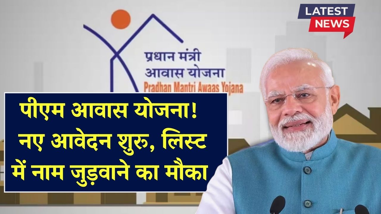 PM Awas Yojana Registration: पीएम आवास योजना के नए आवेदन फॉर्म भरना शुरू, लिस्ट में नाम जुड़वाने का मौका