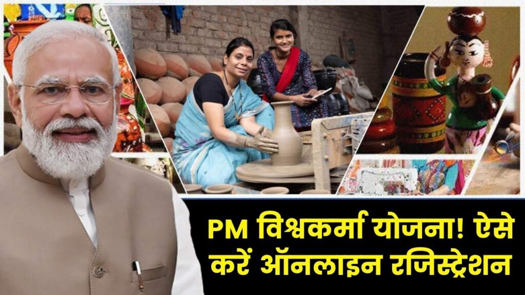 PM Vishwakarma Yojana: प्रधानमंत्री विश्वकर्मा योजना में ऐसे करें ऑनलाइन रजिस्ट्रेशन,पूरा तरीका देखें 1 PM Vishwakarma Yojana: प्रधानमंत्री विश्वकर्मा योजना में ऐसे करें ऑनलाइन रजिस्ट्रेशन,पूरा तरीका देखें