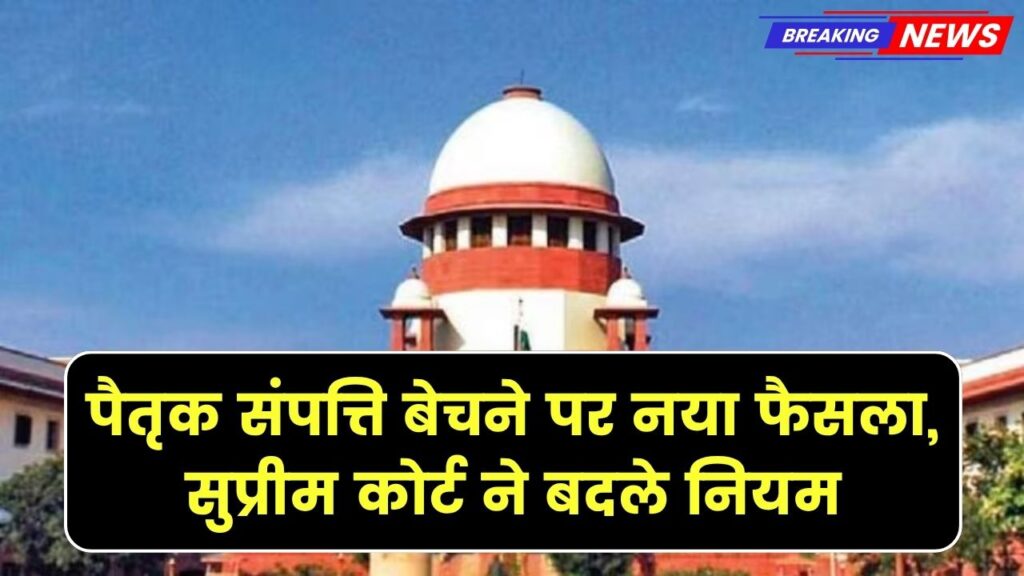 Supreme Court Ruling: पैतृक संपत्ति बेचना अब नहीं होगा आसान! सुप्रीम कोर्ट का नया कानून जानें