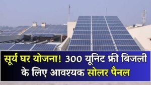 Surya Ghar Yojana: 300 यूनिट फ्री बिजली पाने के लिए फ्लैट में कितने मेगावॉट का सोलर पैनल चाहिए? जानें नए नियम