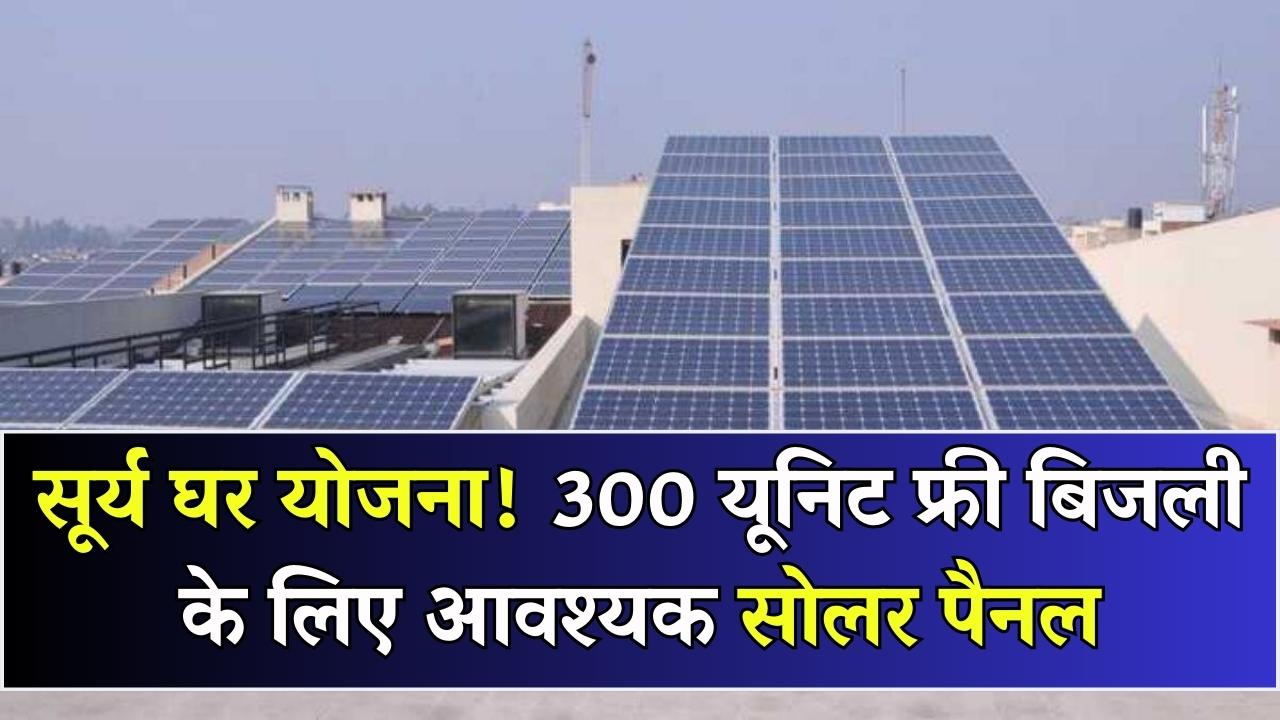 Surya Ghar Yojana: 300 यूनिट फ्री बिजली पाने के लिए फ्लैट में कितने मेगावॉट का सोलर पैनल चाहिए? जानें नए नियम