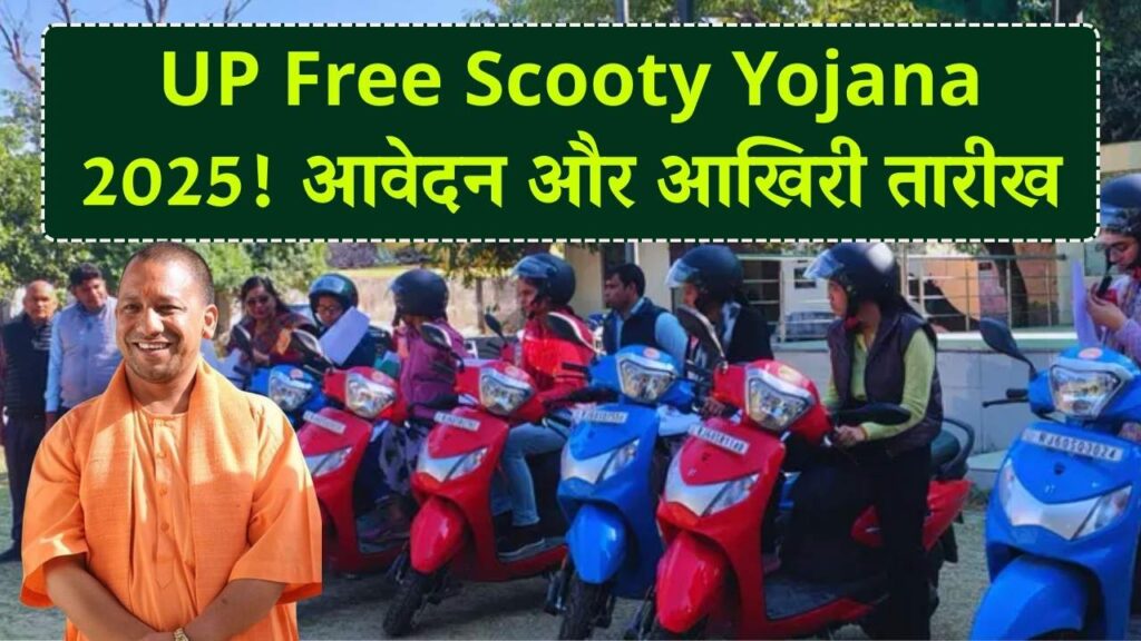 UP Free Scooty Yojana 2025: यूपी सरकार दे रही है लड़कियों को फ्री स्कूटी, जानें आखिरी तारीख, ऐसे भरें फॉर्म 1 UP Free Scooty Yojana 2025: यूपी सरकार दे रही है लड़कियों को फ्री स्कूटी, जानें आखिरी तारीख, ऐसे भरें फॉर्म