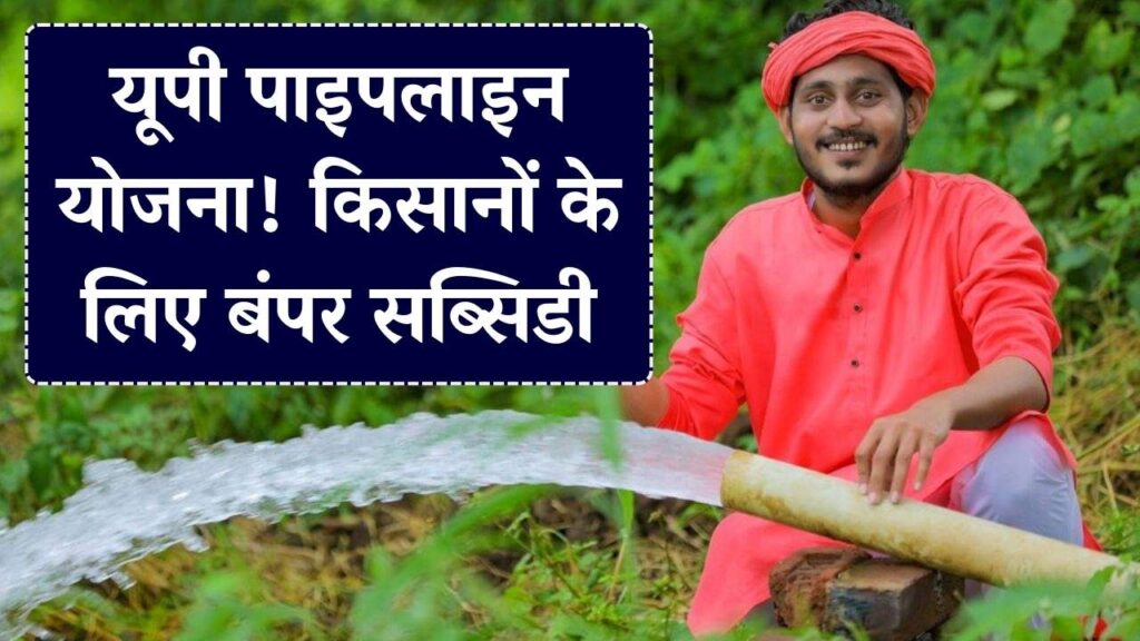 UP Sinchai Pipeline Yojana: यूपी के किसानों को पाइपलाइन पर मिल रही है भारी सब्सिडी, जानें आवेदन प्रक्रिया