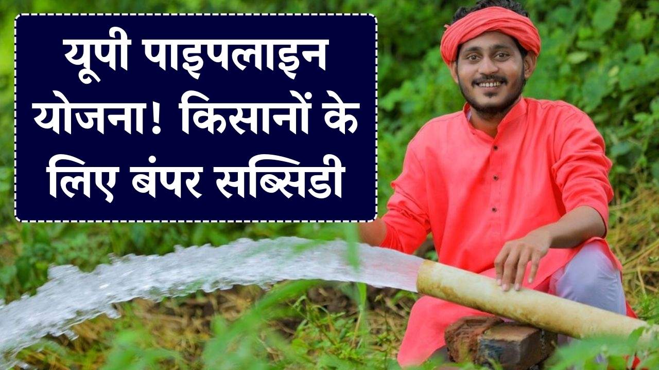 UP Sinchai Pipeline Yojana: यूपी के किसानों को पाइपलाइन पर मिल रही है भारी सब्सिडी, जानें आवेदन प्रक्रिया