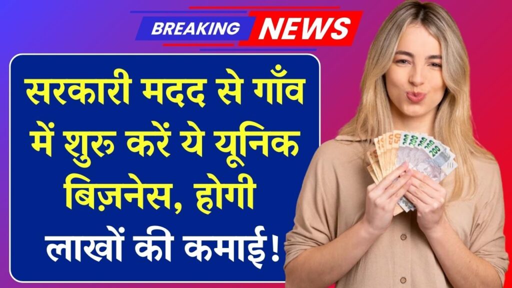 Village Business: लाखों की कमाई! न नौकरी, न मेहनत, गांव में शुरू करें ये यूनिक बिजनेस, सरकारी मदद भी मिलेगी 1 Village Business: लाखों की कमाई! न नौकरी, न मेहनत, गांव में शुरू करें ये यूनिक बिजनेस, सरकारी मदद भी मिलेगी