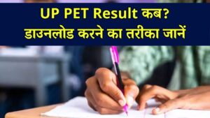 UP PET Result: कब जारी होगा UP PET रिजल्ट? डाउनलोड करने का स्टेप बाय स्टेप तरीका जानें