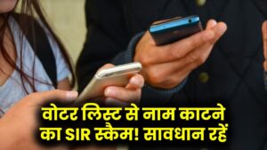 SIR में वोटर लिस्ट से कटेगा आपका नाम! ऐसा कॉल आए तो हो जाएं सावधान, SIR फॉर्म का फायदा उठाकर साइबर क्रिमिनल्स कर रहे कंगाल
