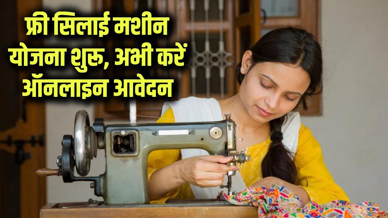 Free Silai Machine: फ्री सिलाई मशीन योजना के लिए ऑनलाइन आवेदन शुरू! जल्दी करें रजिस्टर और उठाएं फायदा