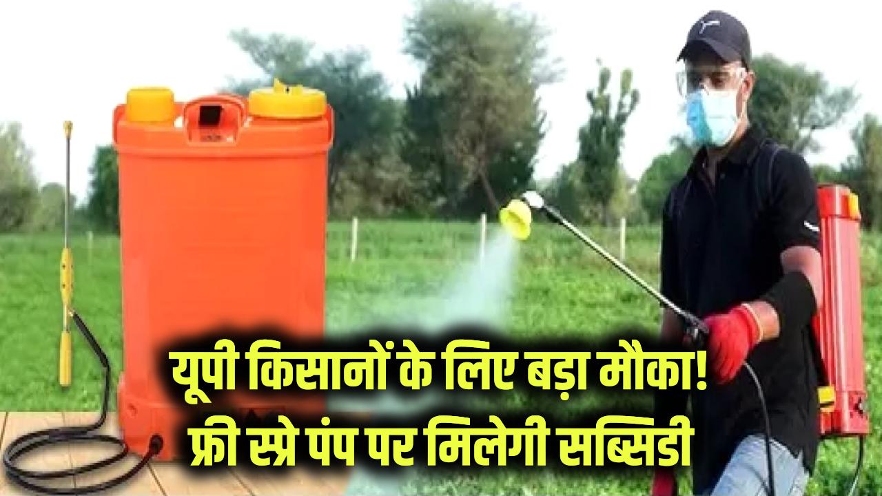 यूपी किसानों के लिए बड़ा मौका! फ्री स्प्रे पंप मशीन—फॉर्म भरते ही मिलेगी सब्सिडी, आखिरी मौका