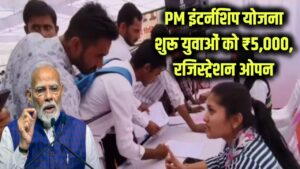 PM इंटर्नशिप योजना फिर शुरू! युवाओं को मिलेंगे ₹5,000—नया रजिस्ट्रेशन ओपन, तुरंत करें अप्लाई