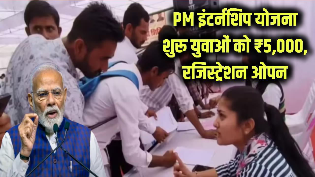 PM इंटर्नशिप योजना फिर शुरू! युवाओं को मिलेंगे ₹5,000—नया रजिस्ट्रेशन ओपन, तुरंत करें अप्लाई