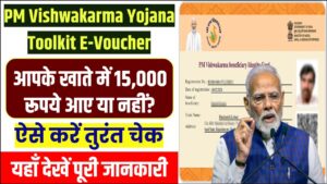 PM Vishwakarma Toolkit Voucher: आपके खाते में ₹15,000 आए या नहीं? ऐसे करें तुरंत चेक—ऑनलाइन सबसे आसान तरीका
