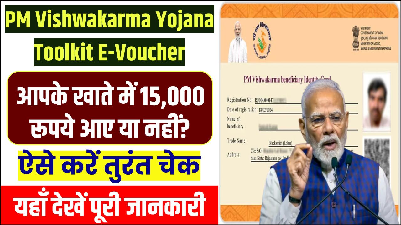 PM Vishwakarma Toolkit Voucher: आपके खाते में ₹15,000 आए या नहीं? ऐसे करें तुरंत चेक—ऑनलाइन सबसे आसान तरीका