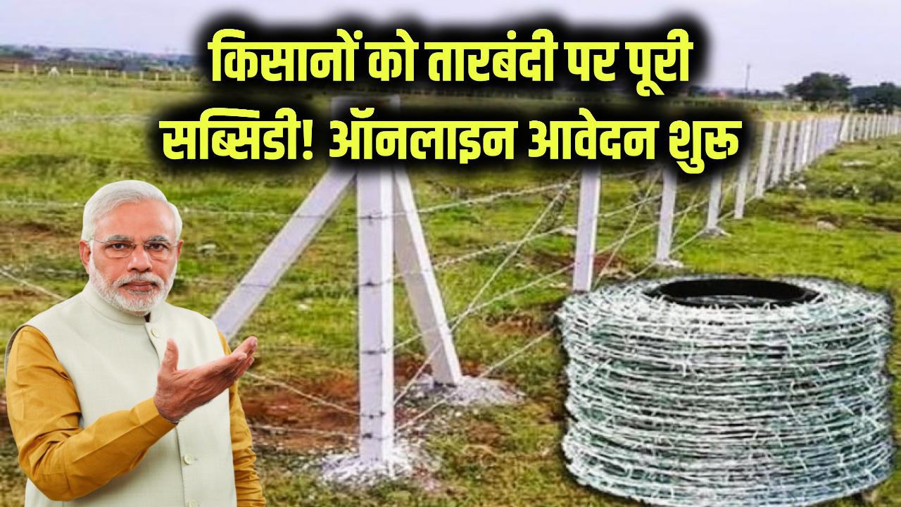 किसानों को तारबंदी का पूरा पैसा मिलेगा! फॉर्म भरते ही मिल जाएगी सब्सिडी—ऑनलाइन फ्री आवेदन शुरू