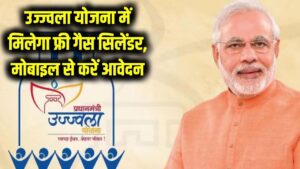 उज्ज्वला योजना में मिल रहा फ्री गैस सिलेंडर! मोबाइल से ऐसे भरें फॉर्म—आवेदन प्रक्रिया शुरू